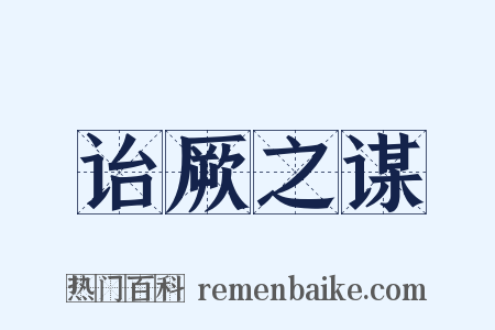 诒厥之谋是什么意思的图片